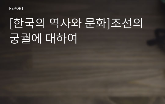 [한국의 역사와 문화]조선의 궁궐에 대하여