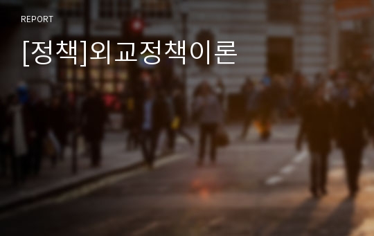 [정책]외교정책이론