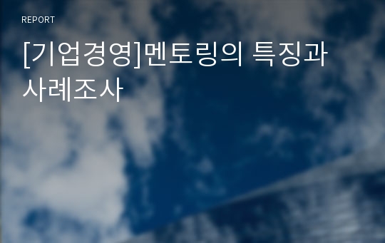 [기업경영]멘토링의 특징과 사례조사