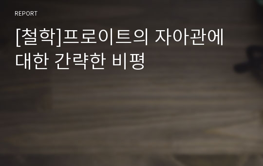 [철학]프로이트의 자아관에 대한 간략한 비평