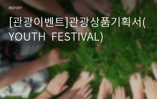 [관광이벤트]관광상품기획서(YOUTH  FESTIVAL)