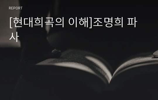 [현대희곡의 이해]조명희 파사