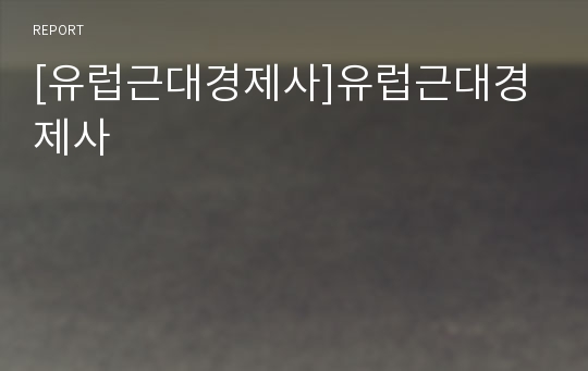 [유럽근대경제사]유럽근대경제사