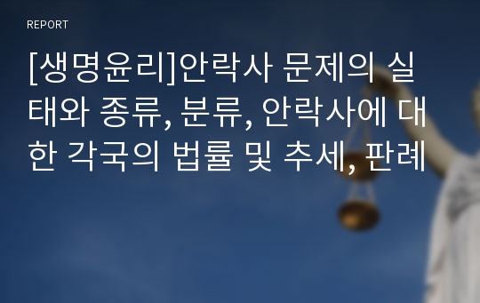 [생명윤리]안락사 문제의 실태와 종류, 분류, 안락사에 대한 각국의 법률 및 추세, 판례