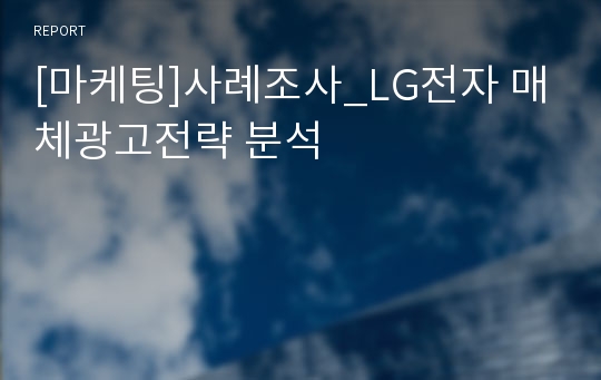 [마케팅]사례조사_LG전자 매체광고전략 분석