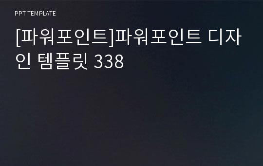 [파워포인트]파워포인트 디자인 템플릿 338