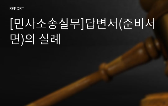 [민사소송실무]답변서(준비서면)의 실례