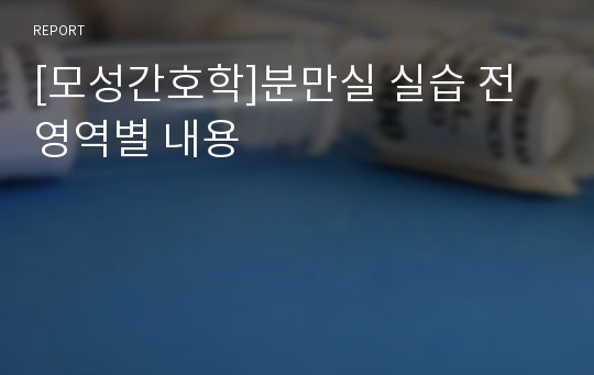 [모성간호학]분만실 실습 전 영역별 내용