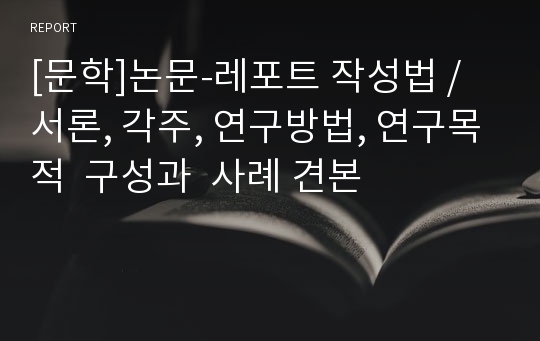 [문학]논문-레포트 작성법 / 서론, 각주, 연구방법, 연구목적  구성과  사례 견본