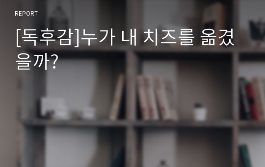 [독후감]누가 내 치즈를 옮겼을까?