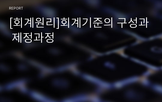 [회계원리]회계기준의 구성과 제정과정