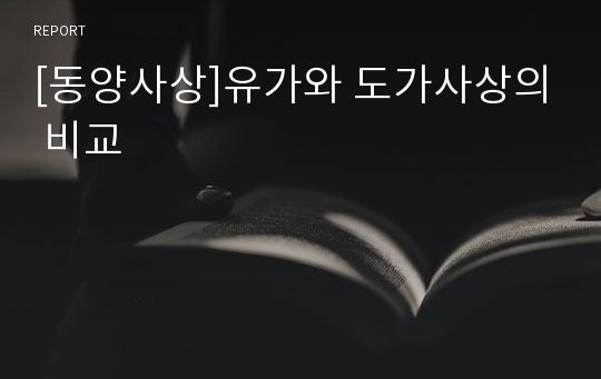 [동양사상]유가와 도가사상의 비교