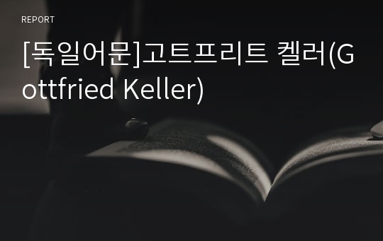 [독일어문]고트프리트 켈러(Gottfried Keller)