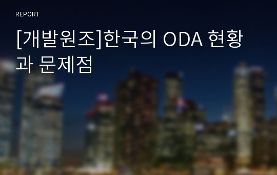 [개발원조]한국의 ODA 현황과 문제점