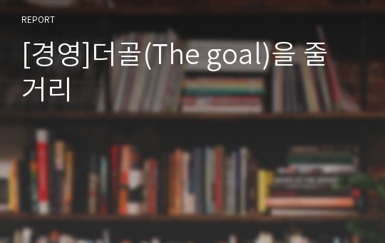 [경영]더골(The goal)을 줄거리