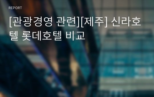 [관광경영 관련][제주] 신라호텔 롯데호텔 비교