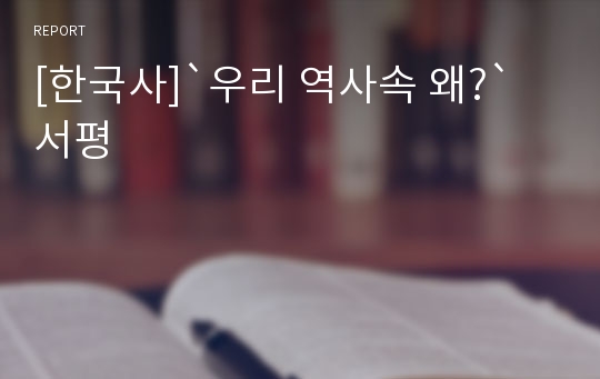 [한국사]`우리 역사속 왜?` 서평