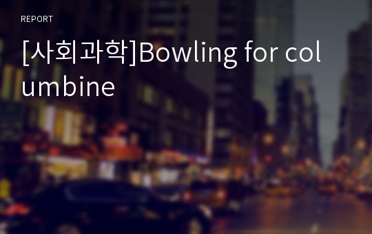 [사회과학]Bowling for columbine