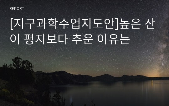 [지구과학수업지도안]높은 산이 평지보다 추운 이유는