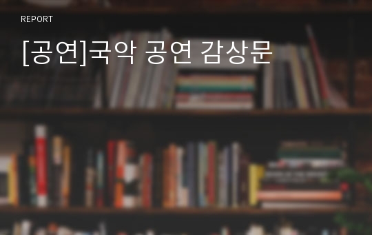 [공연]국악 공연 감상문