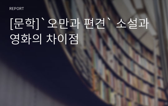 [문학]`오만과 편견` 소설과 영화의 차이점