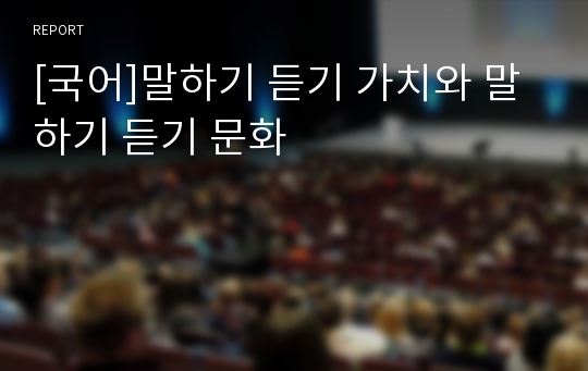 [국어]말하기 듣기 가치와 말하기 듣기 문화