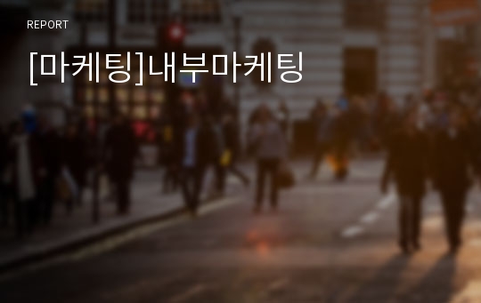 [마케팅]내부마케팅