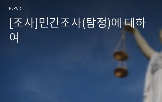 [조사]민간조사(탐정)에 대하여