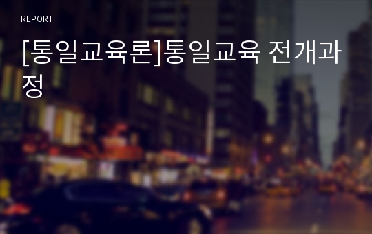 [통일교육론]통일교육 전개과정