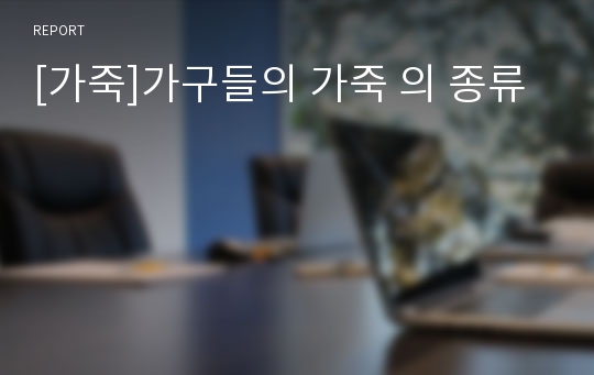 [가죽]가구들의 가죽 의 종류