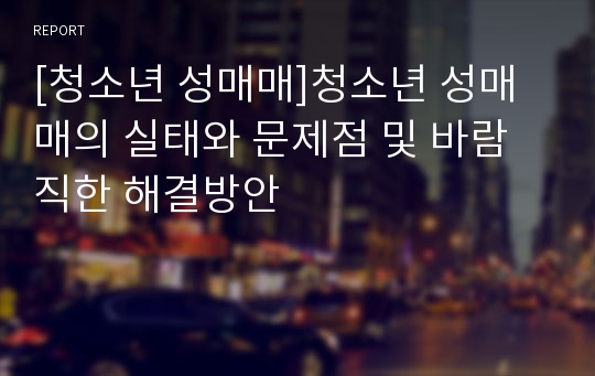 [청소년 성매매]청소년 성매매의 실태와 문제점 및 바람직한 해결방안