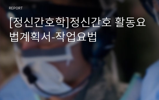 [정신간호학]정신간호 활동요법계획서-작업요법