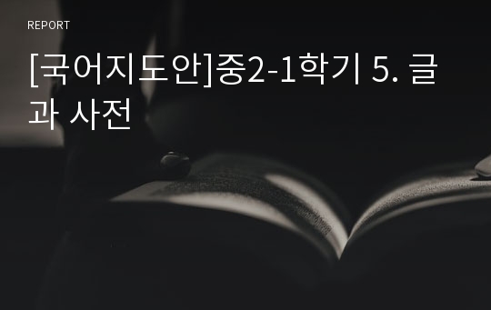 [국어지도안]중2-1학기 5. 글과 사전