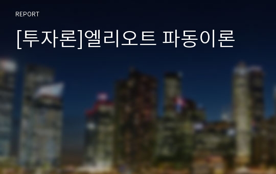 [투자론]엘리오트 파동이론