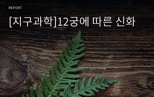 [지구과학]12궁에 따른 신화