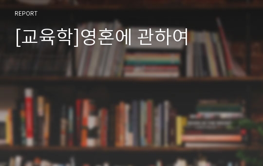 [교육학]영혼에 관하여