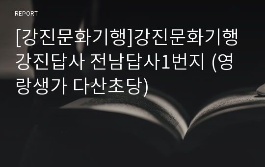 [강진문화기행]강진문화기행 강진답사 전남답사1번지 (영랑생가 다산초당)