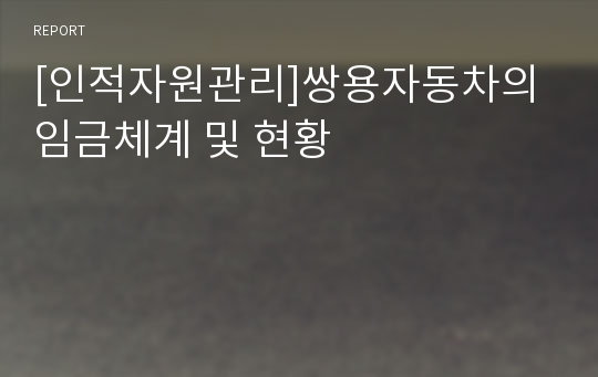 [인적자원관리]쌍용자동차의 임금체계 및 현황