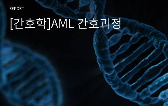 [간호학]AML 간호과정