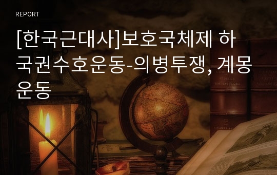 [한국근대사]보호국체제 하 국권수호운동-의병투쟁, 계몽운동