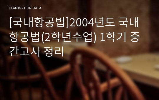 [국내항공법]2004년도 국내항공법(2학년수업) 1학기 중간고사 정리