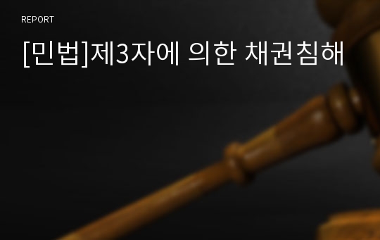 [민법]제3자에 의한 채권침해