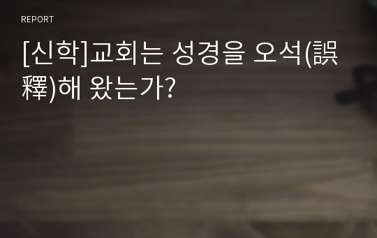 [신학]교회는 성경을 오석(誤釋)해 왔는가?