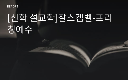 [신학 설교학]찰스켐벨-프리칭예수