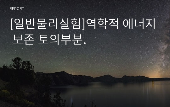 [일반물리실험]역학적 에너지 보존 토의부분.