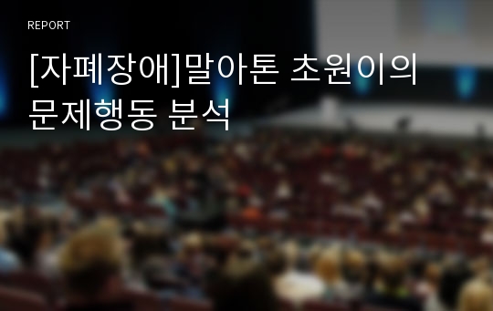 [자폐장애]말아톤 초원이의 문제행동 분석