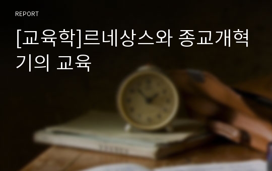 [교육학]르네상스와 종교개혁기의 교육