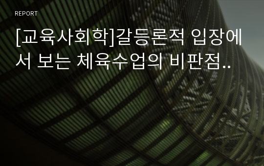 [교육사회학]갈등론적 입장에서 보는 체육수업의 비판점..