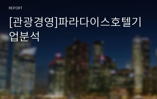 [관광경영]파라다이스호텔기업분석