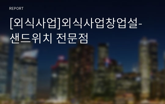 [외식사업]외식사업창업설- 샌드위치 전문점